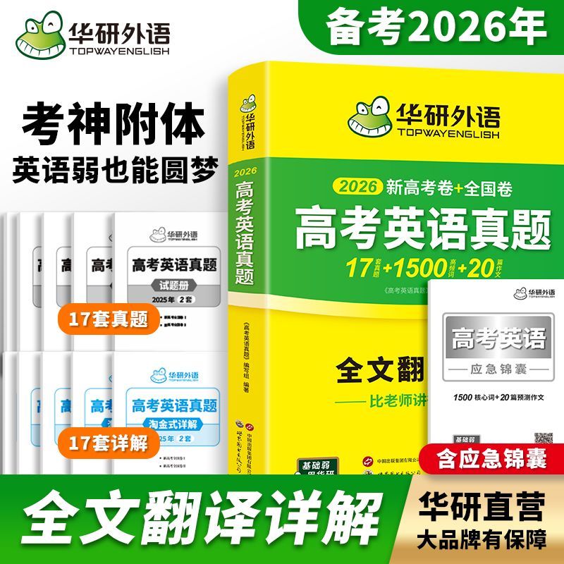 2026高考英语真题17套详解临考应急华研外语高中冲刺训练全国通用