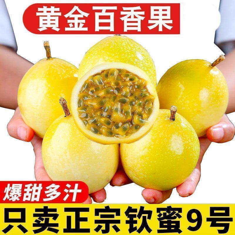 正宗纯甜黄金百香果钦蜜9号黄色皮孕妇专用新鲜水果