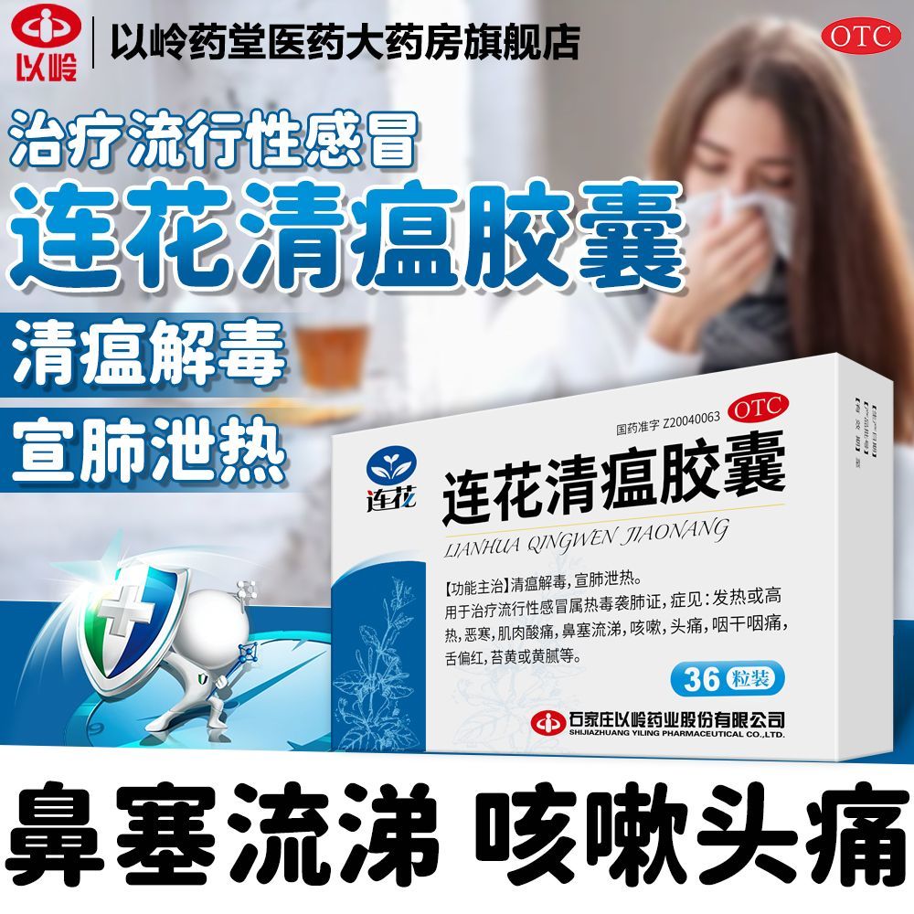 以岭 连花清瘟胶囊 0.35g36粒盒 清瘟解毒流感感冒发热高热鼻塞流涕咳嗽头痛咽干咽痛肌肉酸痛恶寒