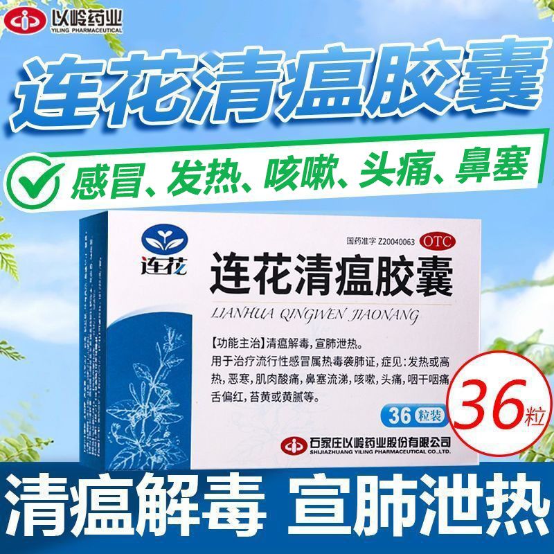 以岭 连花清瘟胶囊 0.35g*36粒/盒 清瘟解毒流感感冒发热高热鼻塞流涕咳嗽头痛咽干咽痛肌肉酸痛恶寒 图片 5