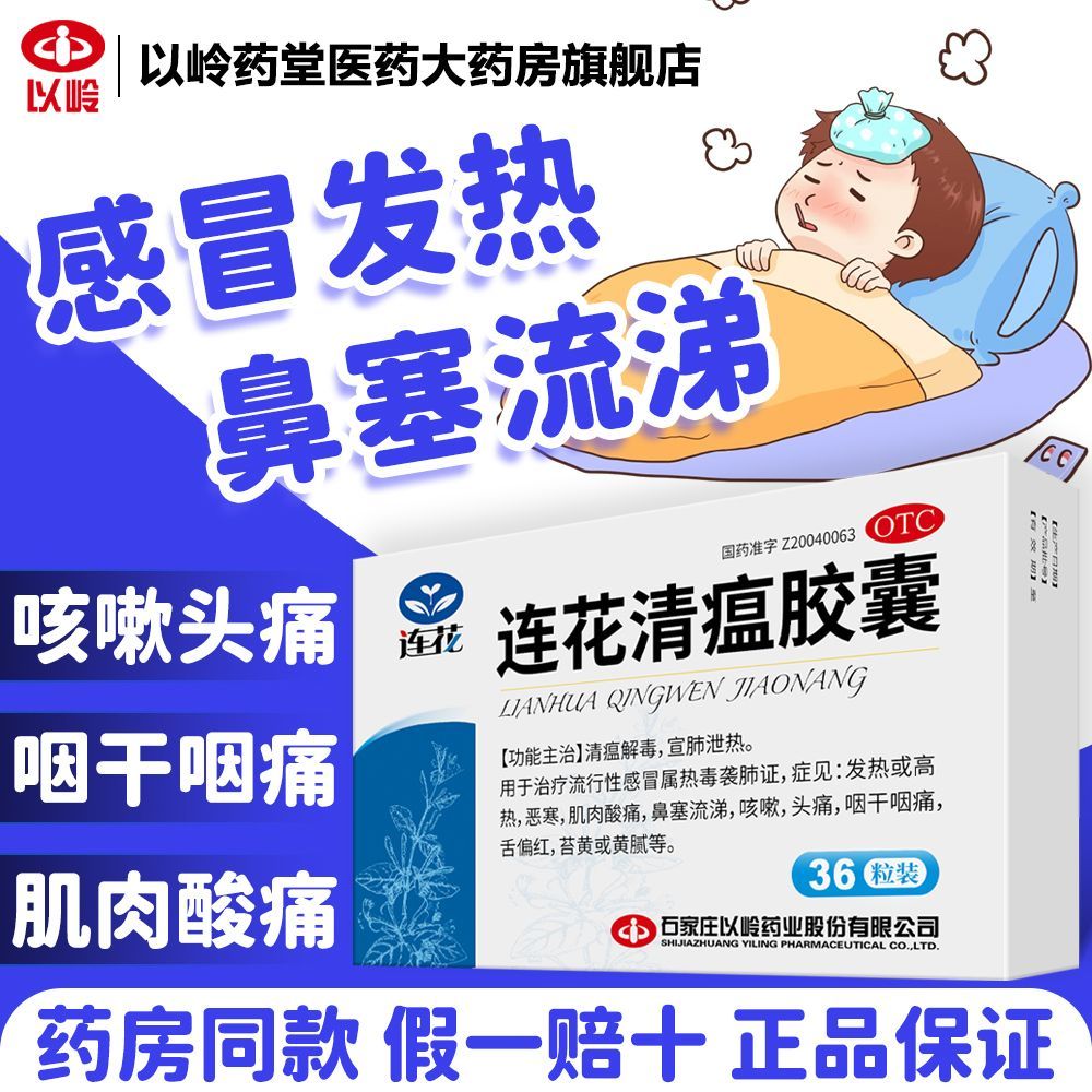 以岭 连花清瘟胶囊 0.35g*36粒/盒 清瘟解毒流感感冒发热高热鼻塞流涕咳嗽头痛咽干咽痛肌肉酸痛恶寒 图片 4