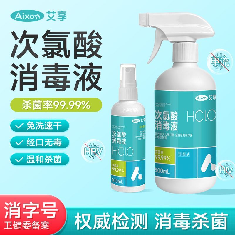 艾享次氯酸消毒液医用正品母婴宠物替代酒精杀菌免洗含氯消毒喷雾
