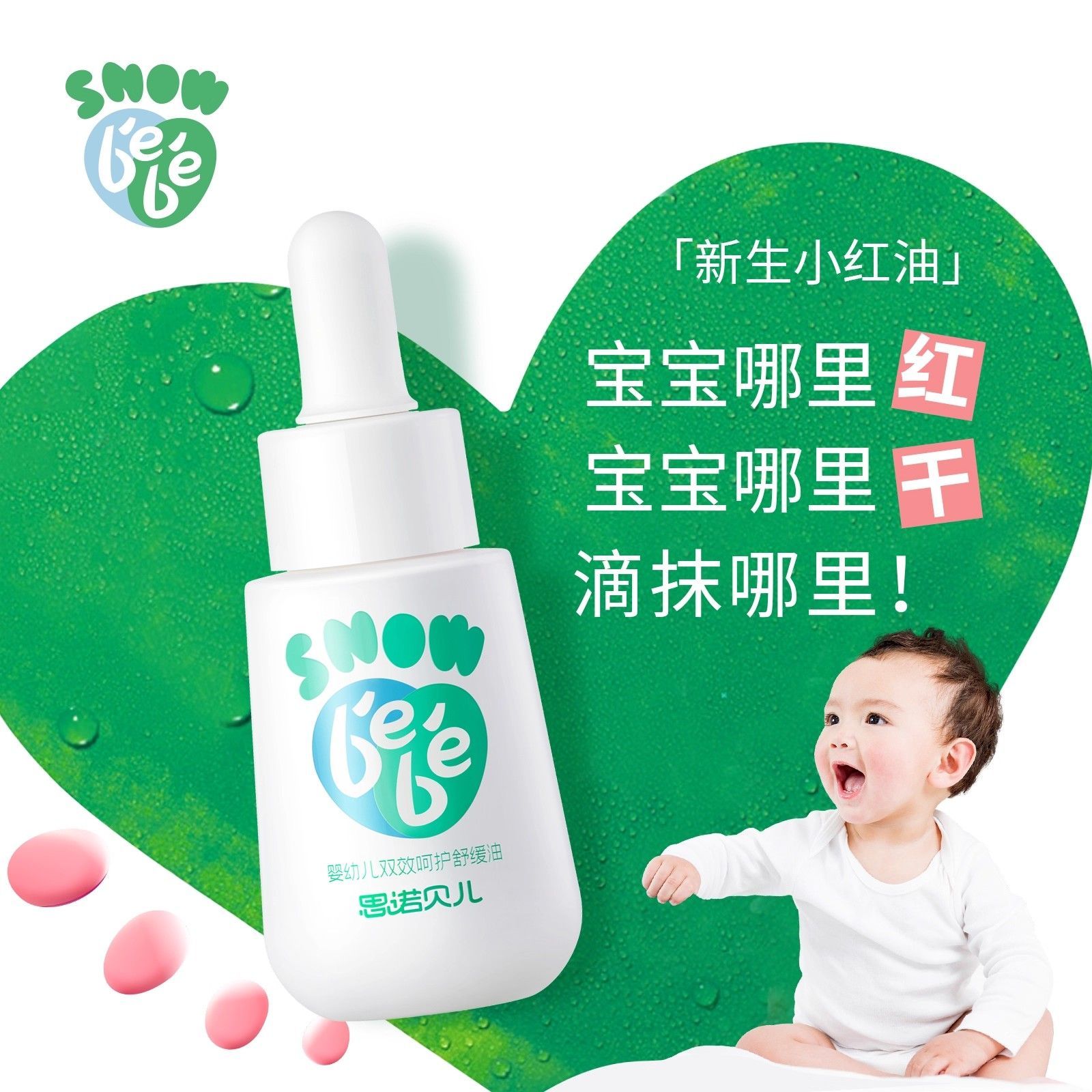 思诺贝儿新生小红油新生儿舒缓油脖子腋下泛红保湿油抚触按摩宝宝