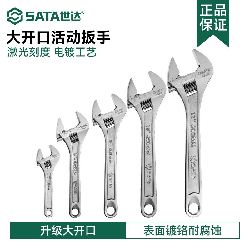世达6寸活动扳手