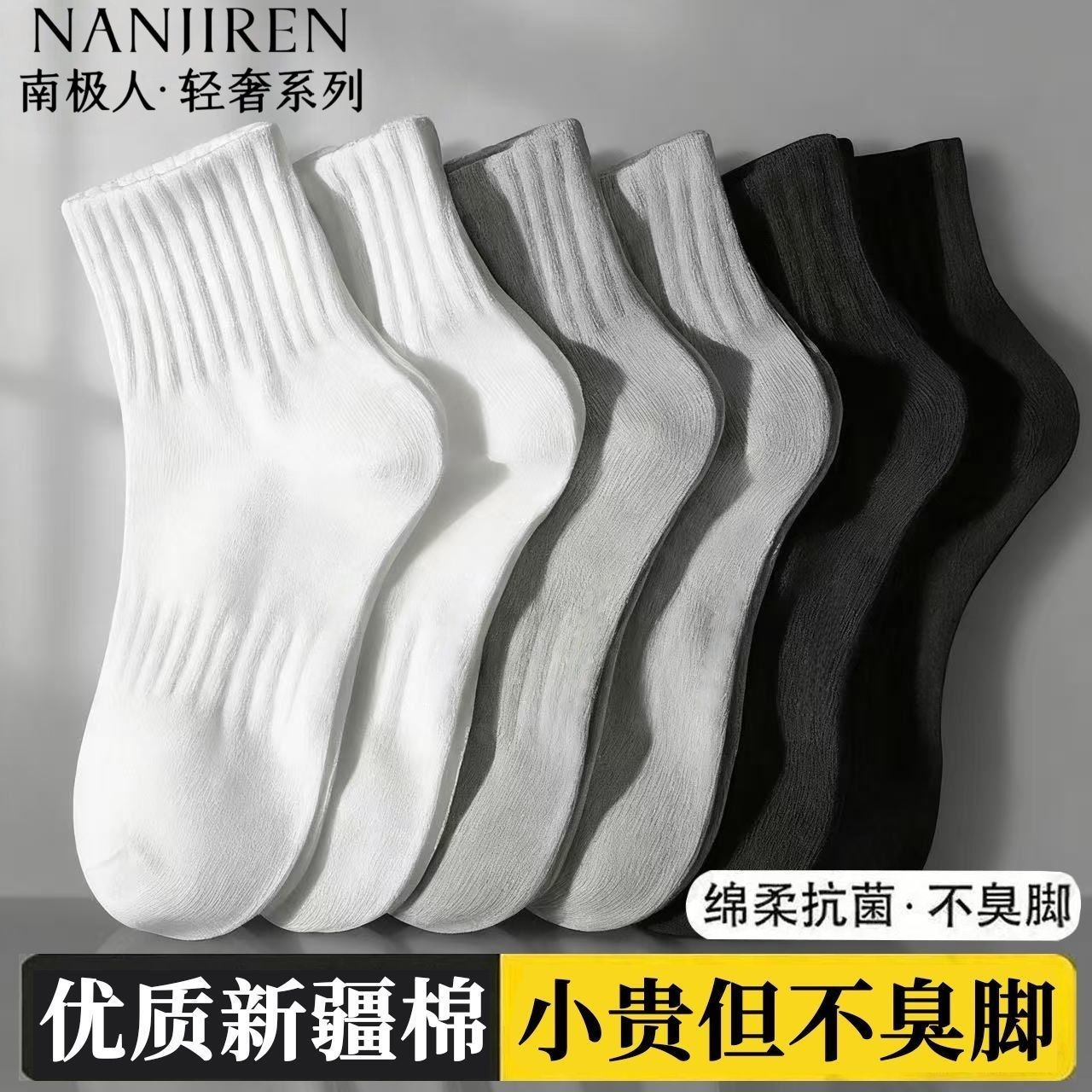 新疆棉10A抗菌袜子男女士好棉四季中长短