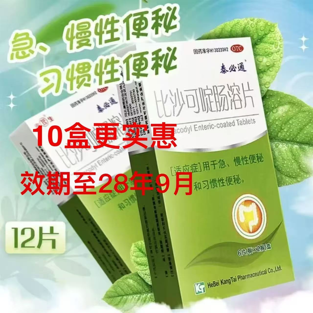 泰必通 比沙可啶肠溶片 5mg*6片/板*2板/盒 泰必通比沙可啶肠溶片正品便秘排毒润肠通便男女老人调理肠胃肠道