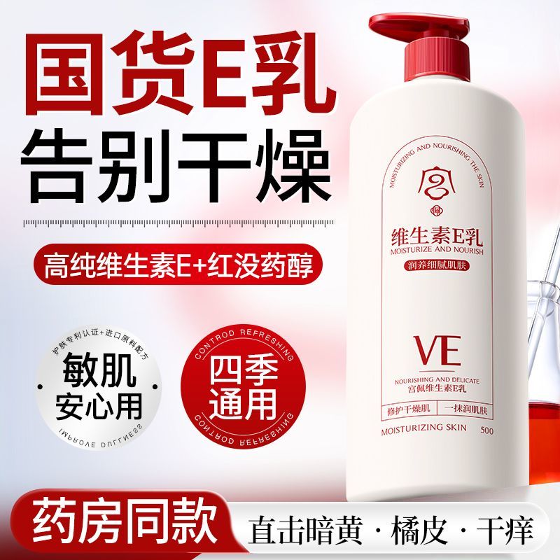 国货维生素E身体乳补水保湿滋润嫩白面霜干燥干裂鸡皮留香润肤乳