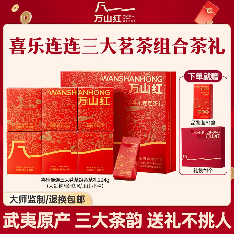 万山红 武夷原产金骏眉/正山小种/大红袍组合礼盒224g 中秋送礼