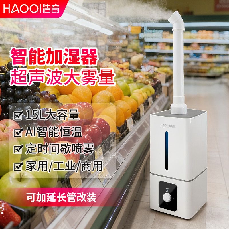 浩奇工业加湿器超市水果喷雾蔬菜保鲜大型商用多功能回潮机大容量