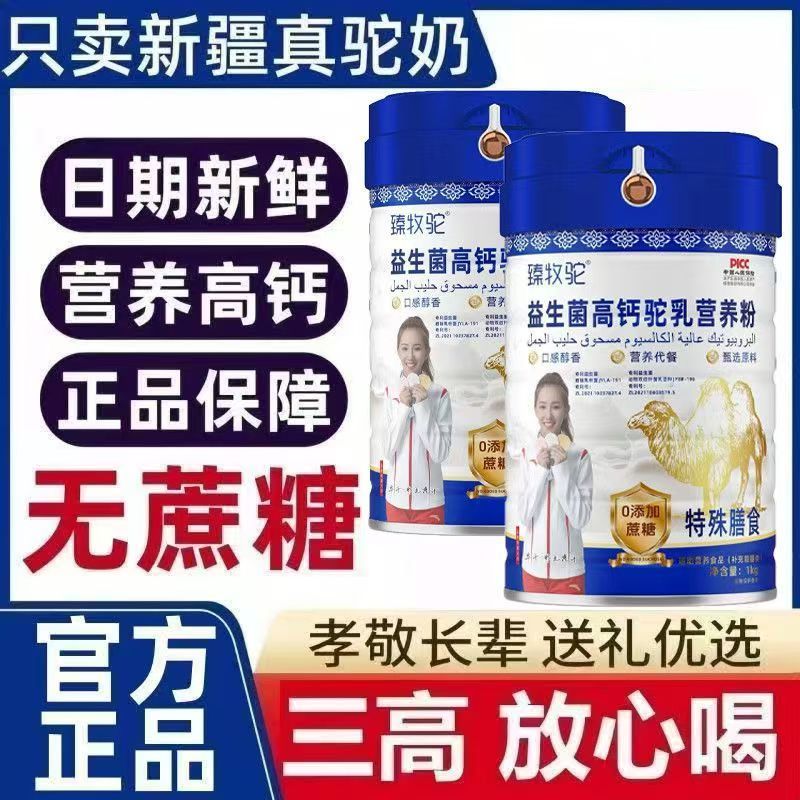 新疆骆驼粉高钙益生菌无蔗糖中老年补钙成人调理肠胃儿童营养奶粉