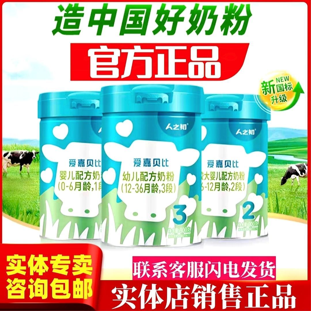 人之初爱嘉贝比新国标新日期800g罐装奶粉正品扶贫奶溯源可验