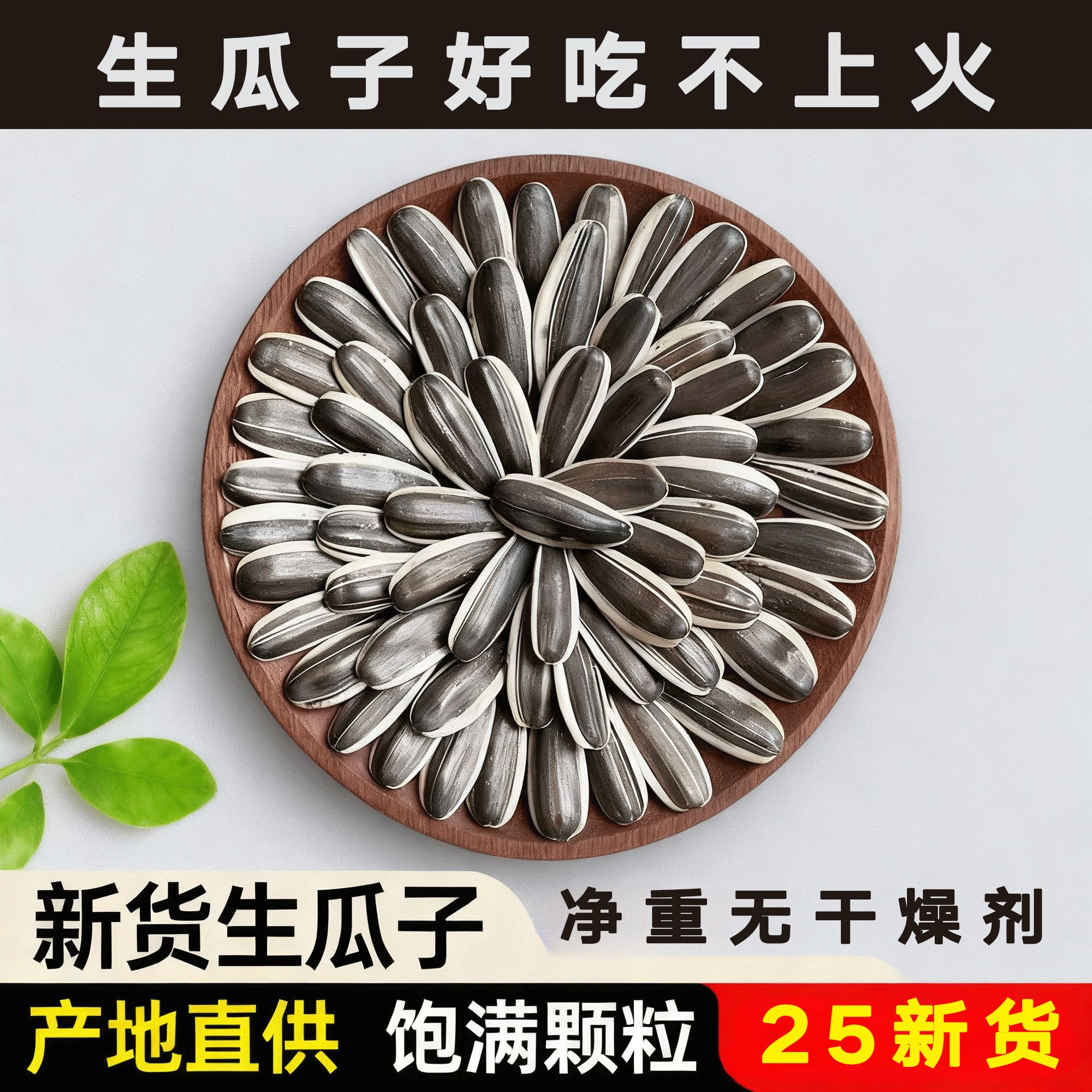 2025年新货新鲜生葵花籽内蒙古薄皮葵花籽年货零食新鲜生葵瓜子