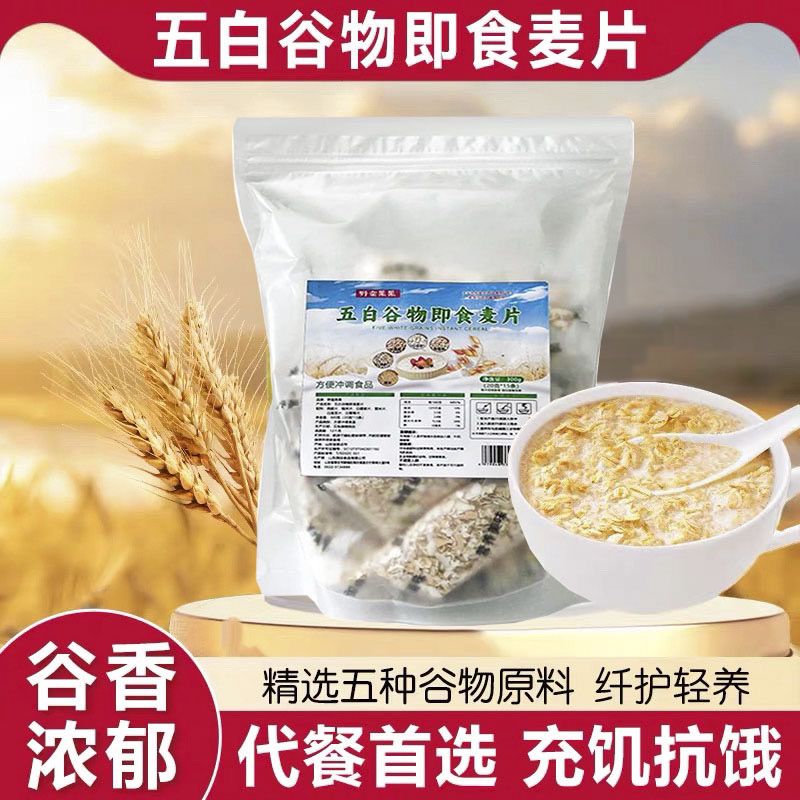 五白谷物燕麦片即食免煮营养膳食饱腹纤维正品早餐代餐
