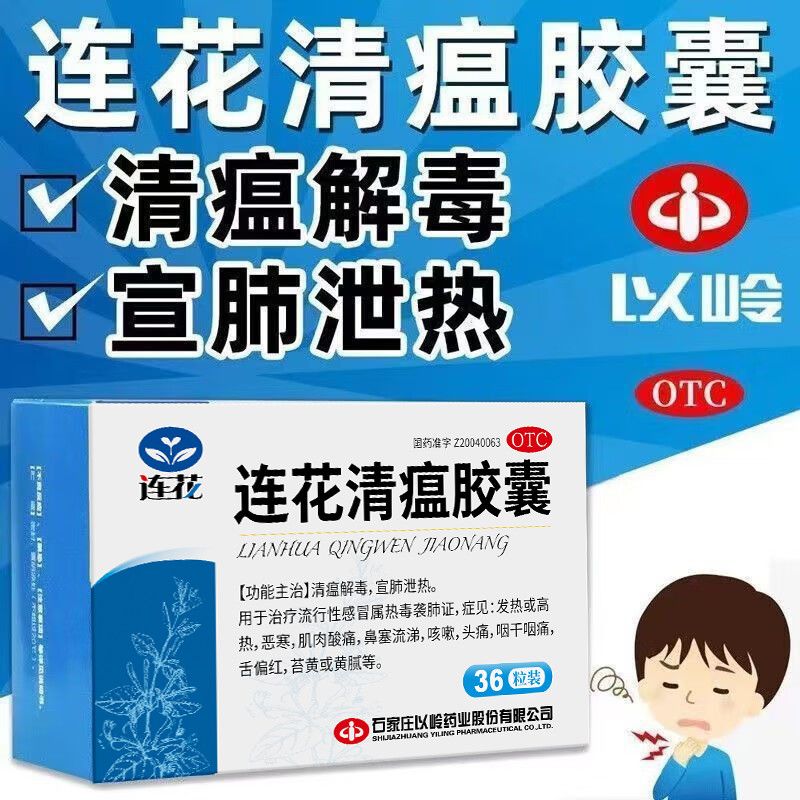 以岭 连花清瘟胶囊 0.35g*36粒/盒 清瘟解毒流感感冒发热高热鼻塞流涕咳嗽头痛咽干咽痛肌肉酸痛恶寒 图片 7