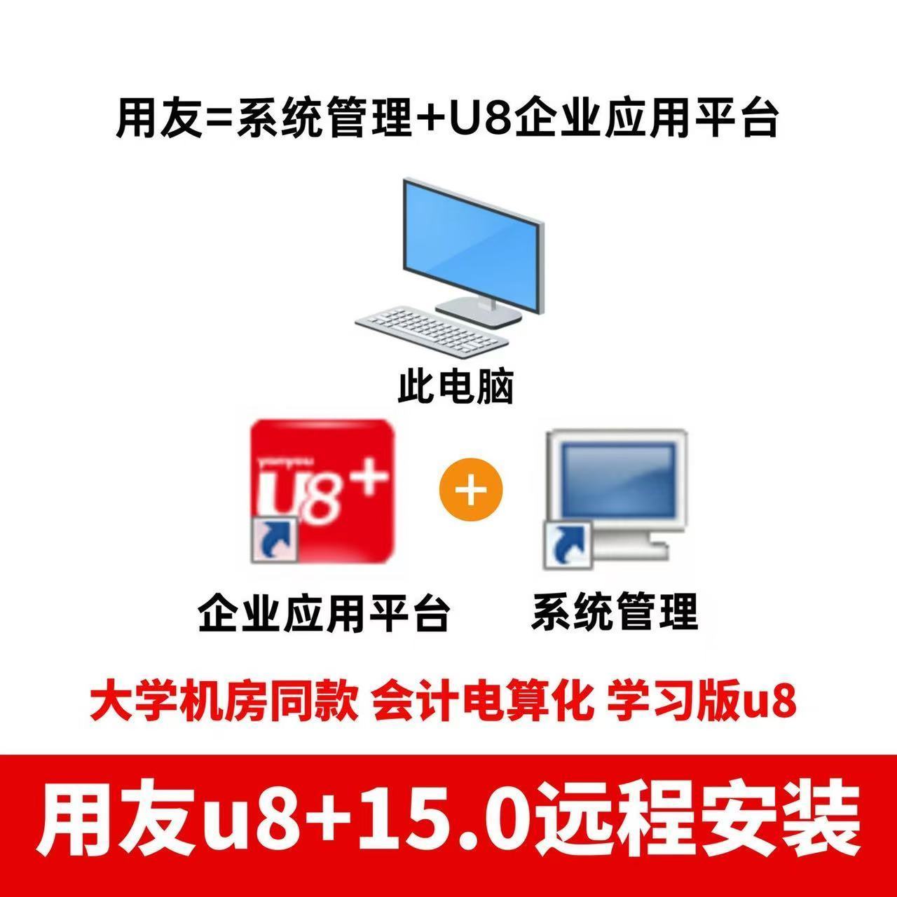 用友U8v10.1电算化远程服务学习U872U81513.0演示版大学erp系统