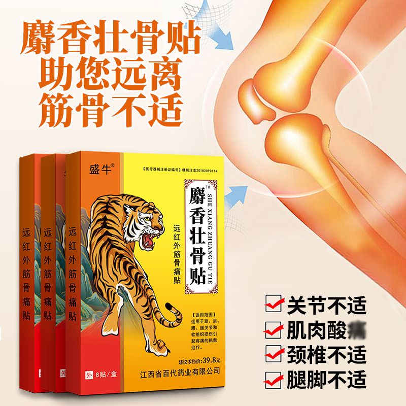 【官方正品】麝香壮骨贴8贴/盒颈肩腰腿膝坐骨神经舒缓老黑膏药贴
