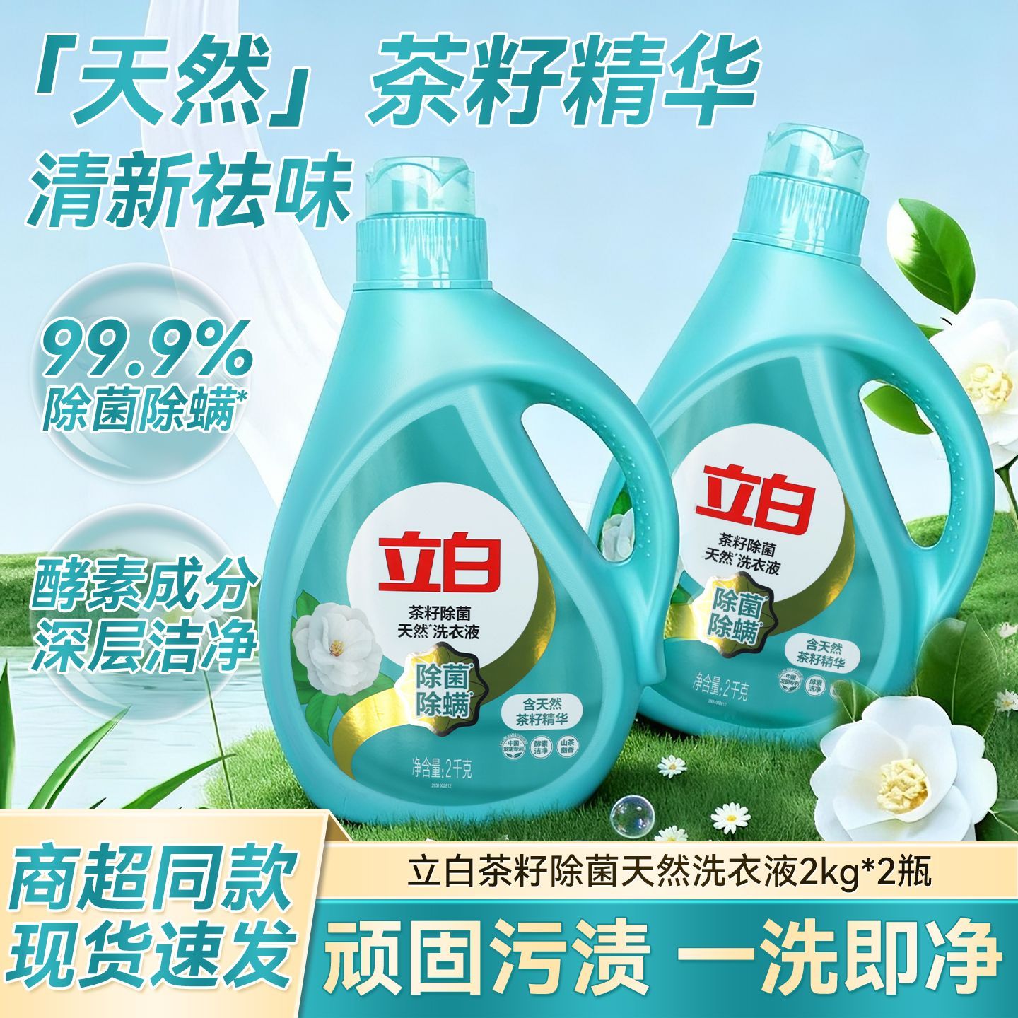 【8斤】立白洗衣液茶籽除菌抑菌去渍去污家用机洗套装