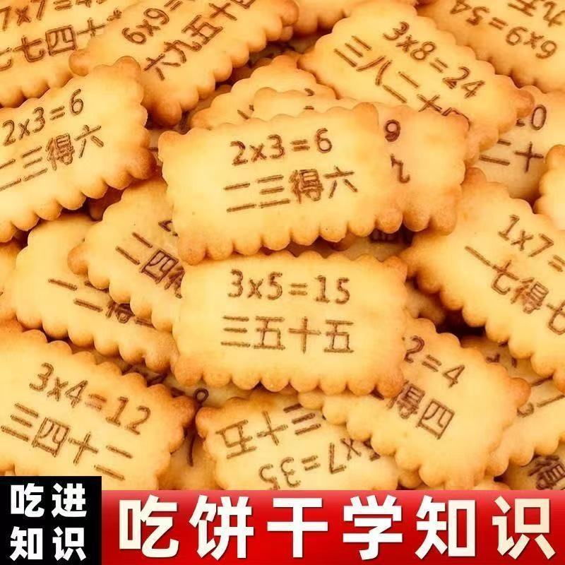 趣味饼干九九乘法表成语接龙乘法口诀饼干早教早餐饼干休闲小零食
