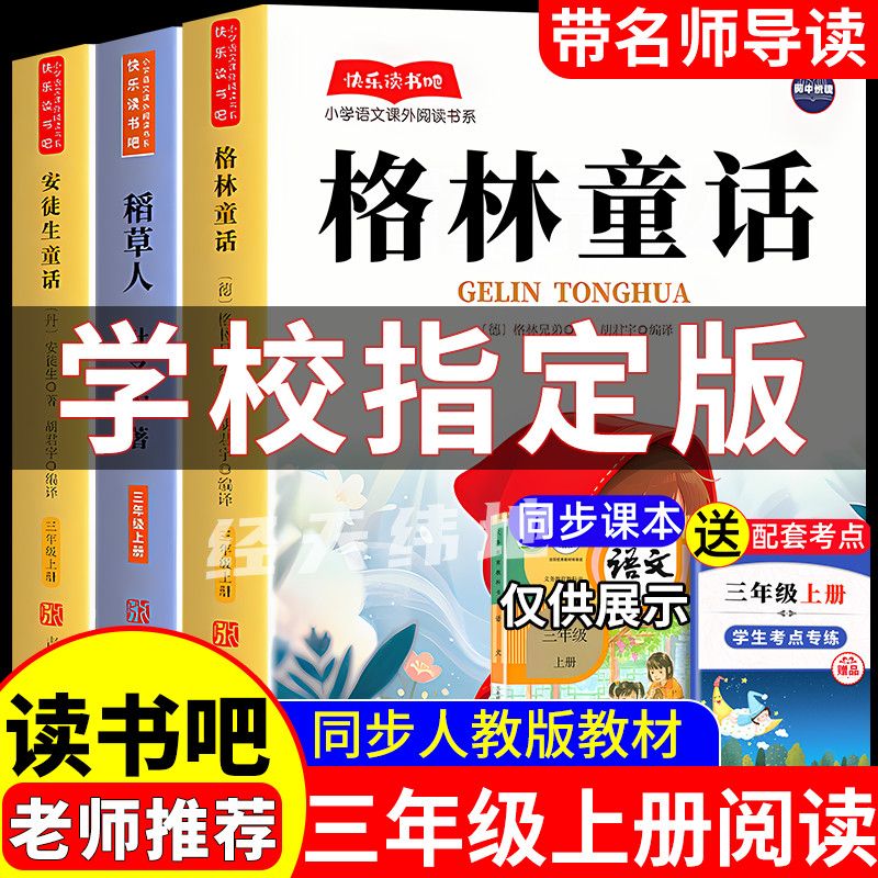 三年级上册必读课外书安徒生童话书格林童话稻草人快乐读书吧彩图