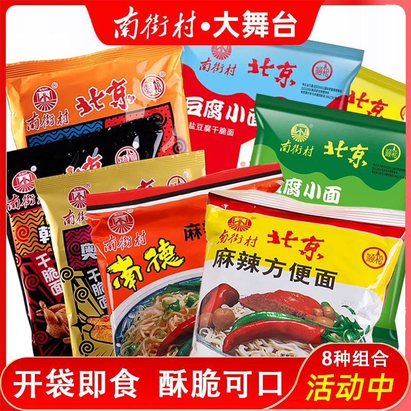 南街村北京方便面南德整箱袋装速食特产干脆泡面麻辣干吃面老味道