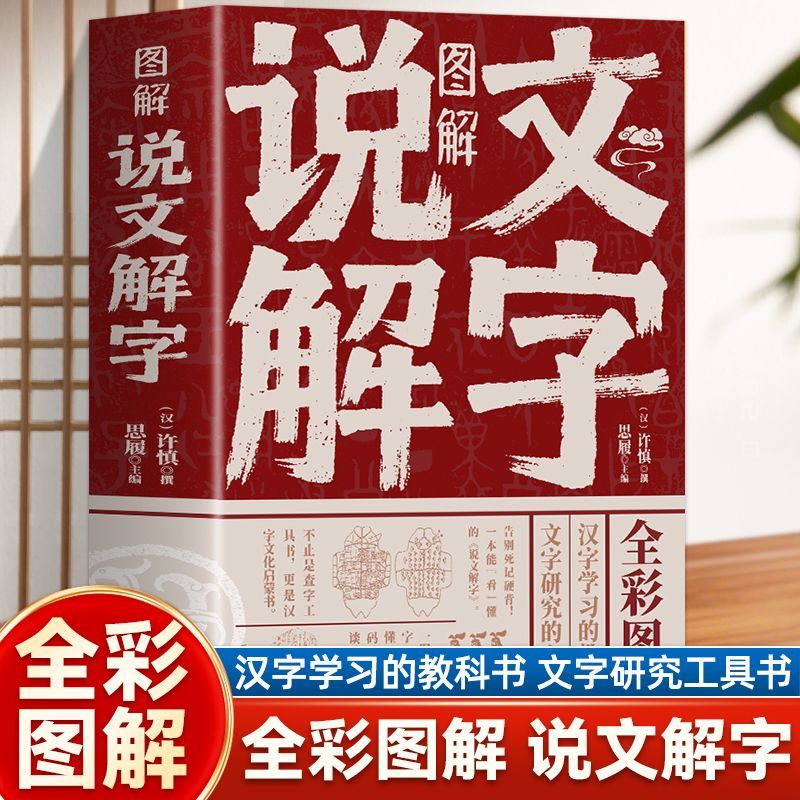 图解彩图说文解字 语言文字图解说文解字许慎 古代汉语字典汉字