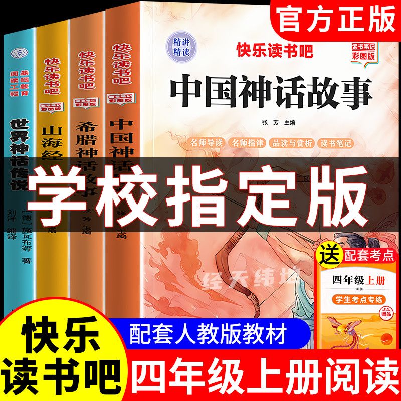 四年级上册必读课外书正版希腊世界神话山海经中国神话故事书正版