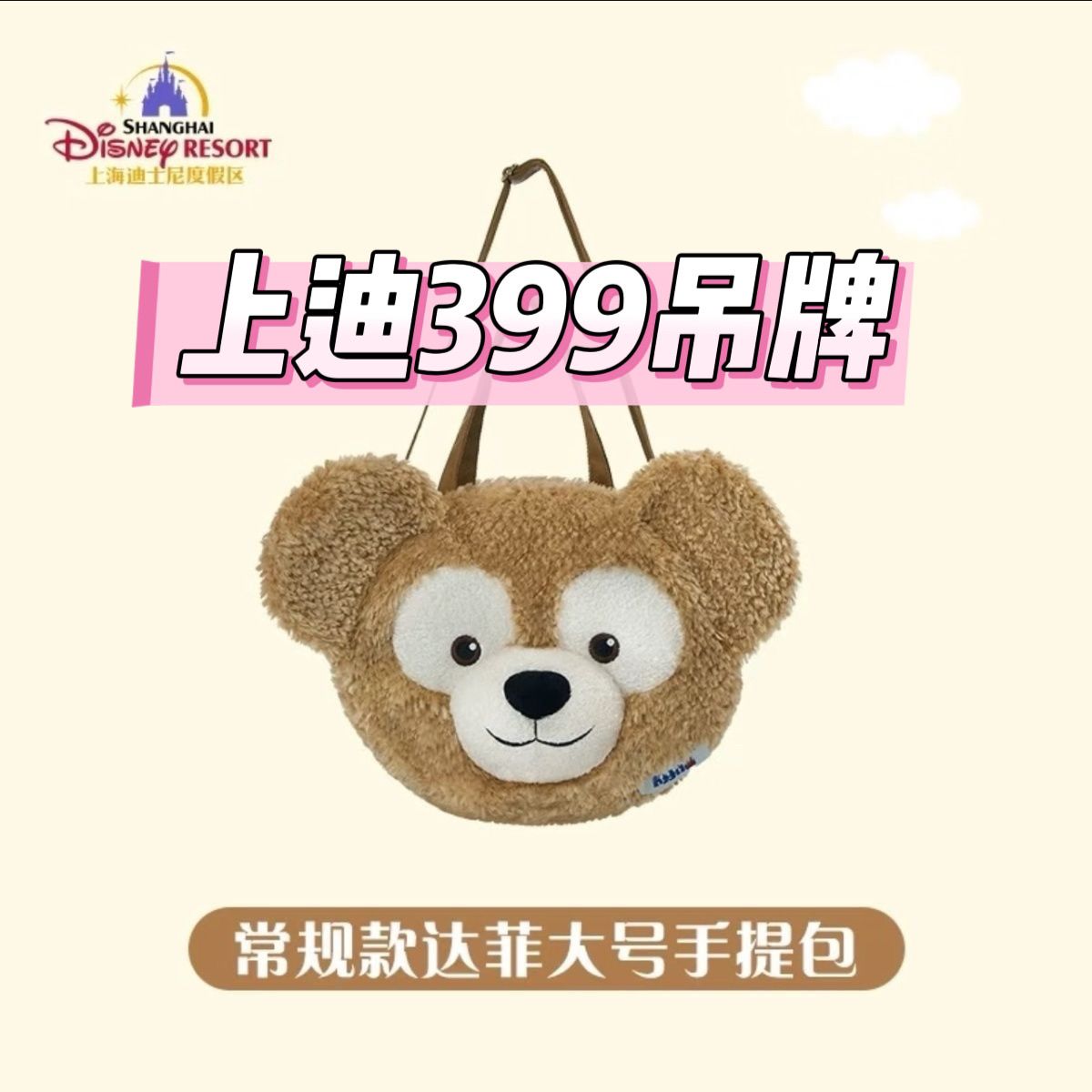 多宝上迪上海迪士尼常规款达菲大号手提包大脸包 达菲大脸包