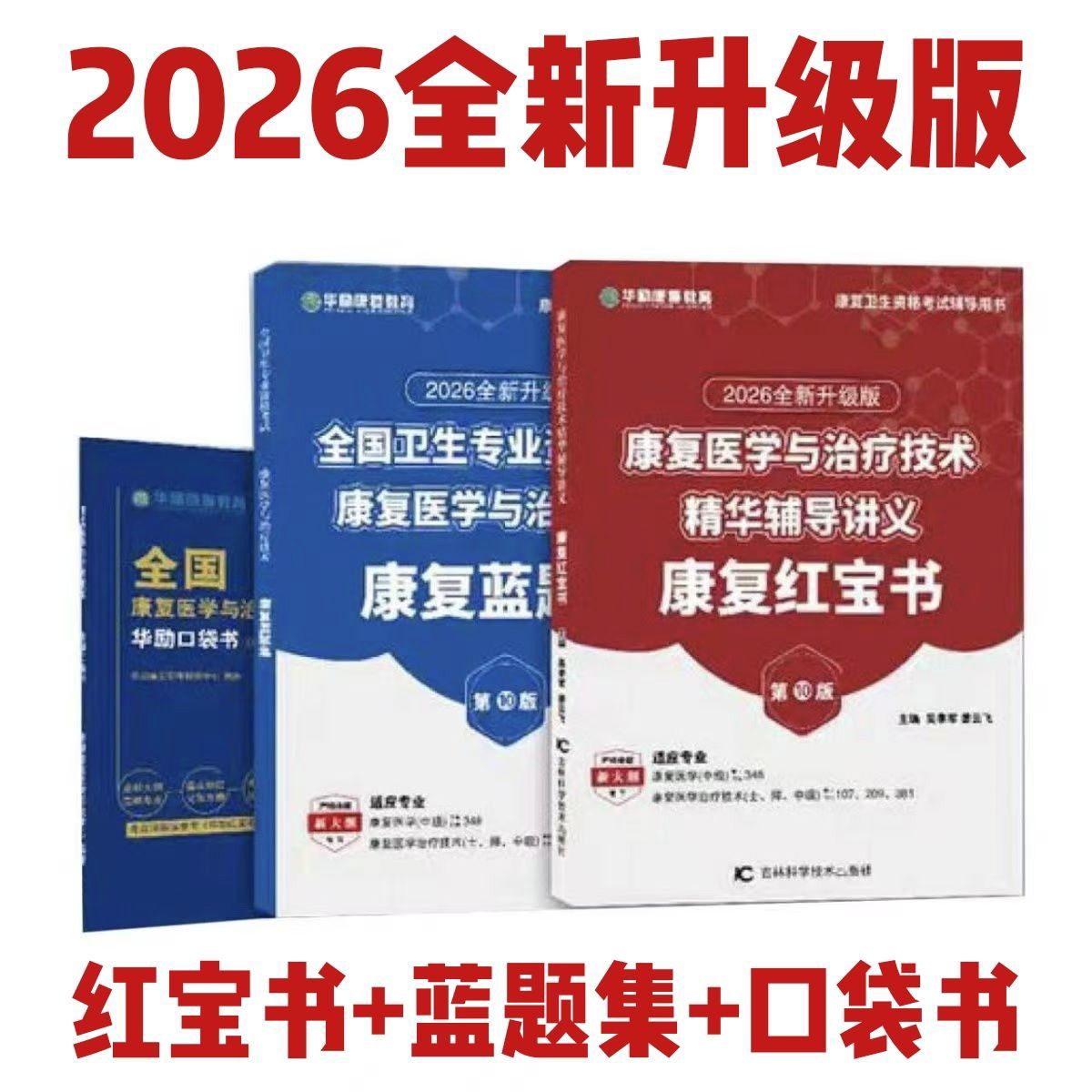 华励康复红蓝宝书2026华励康复医学与治疗技术士师中级辅导讲义