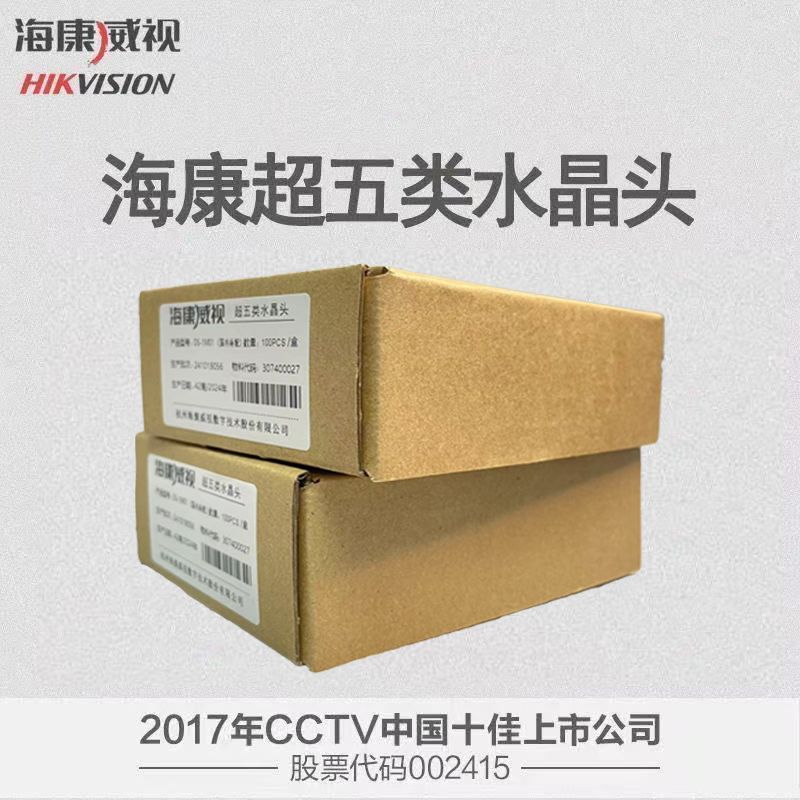 海康威视超5类DS-1M01/DS-1M5EUA网络监控水晶头100个/盒