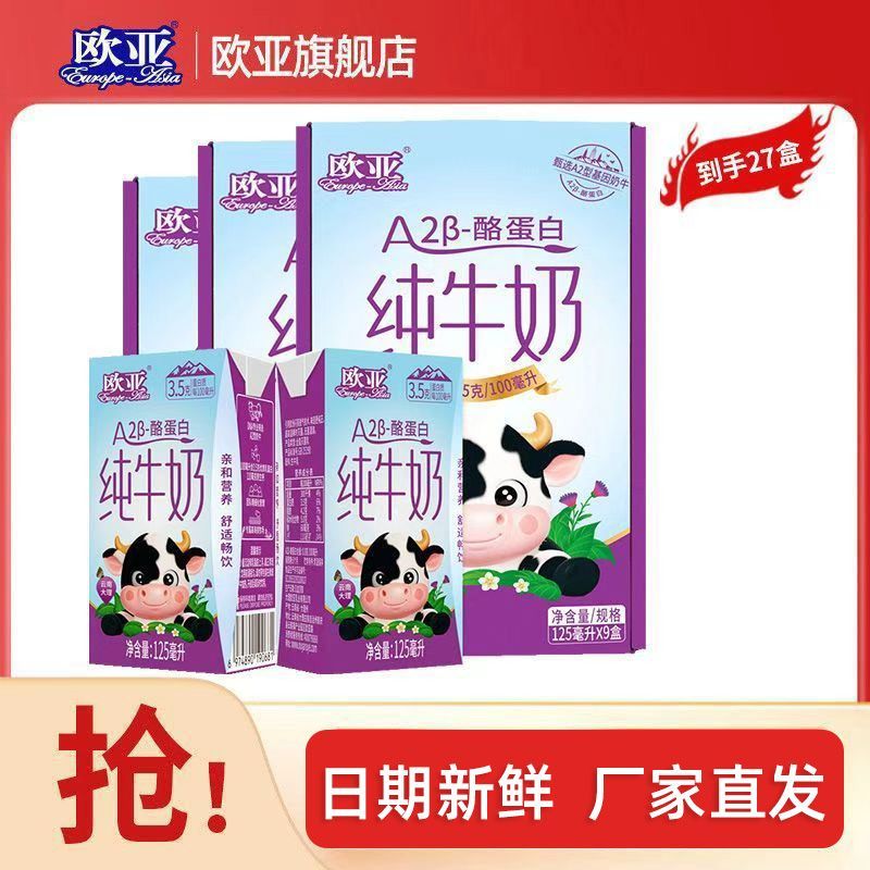 【3箱】欧亚A2B-酪蛋白纯牛奶125ml*9盒*3箱 儿童牛奶礼盒