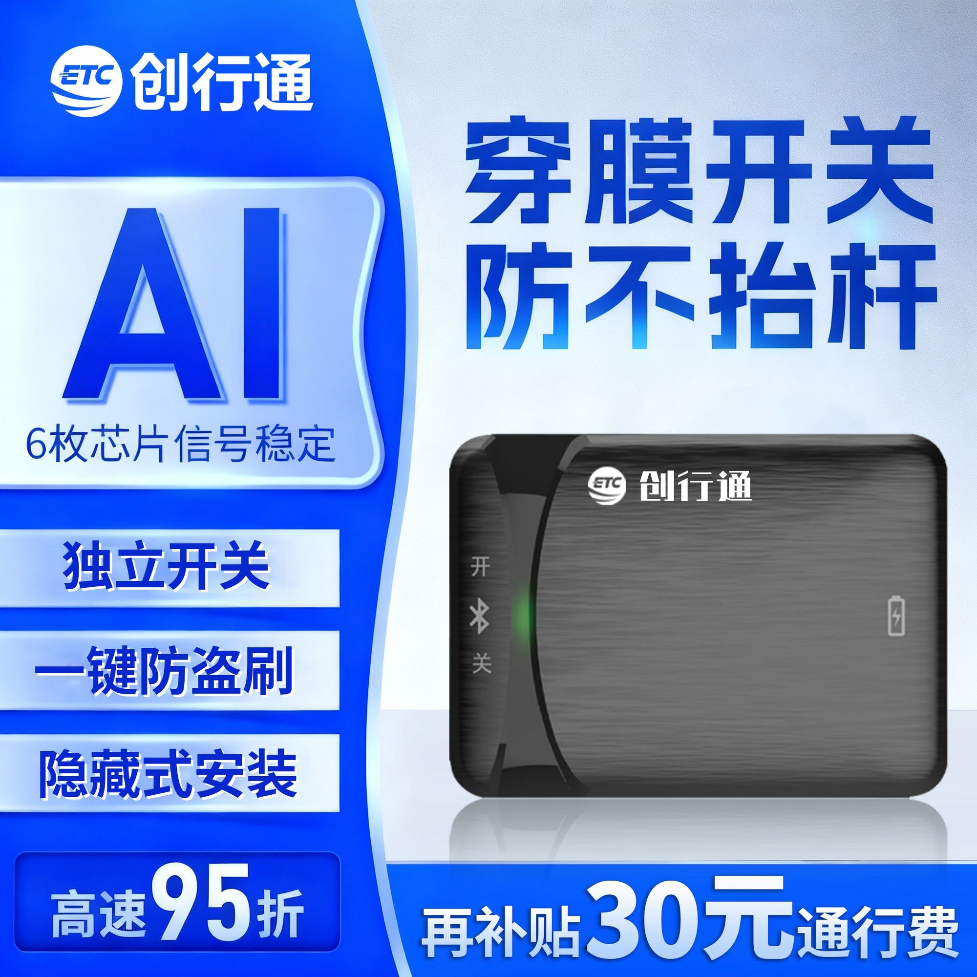 2026创行通新升级智能无卡ETC全国通用可开关公司私家车畅享