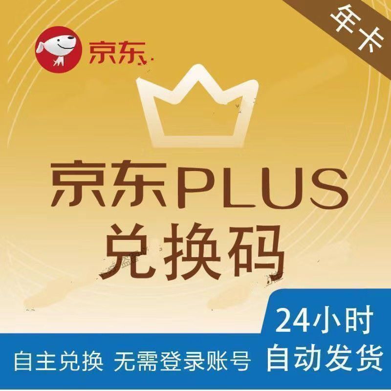 自动发货】京东PLUS会员直充京典卡年卡一年新开续费