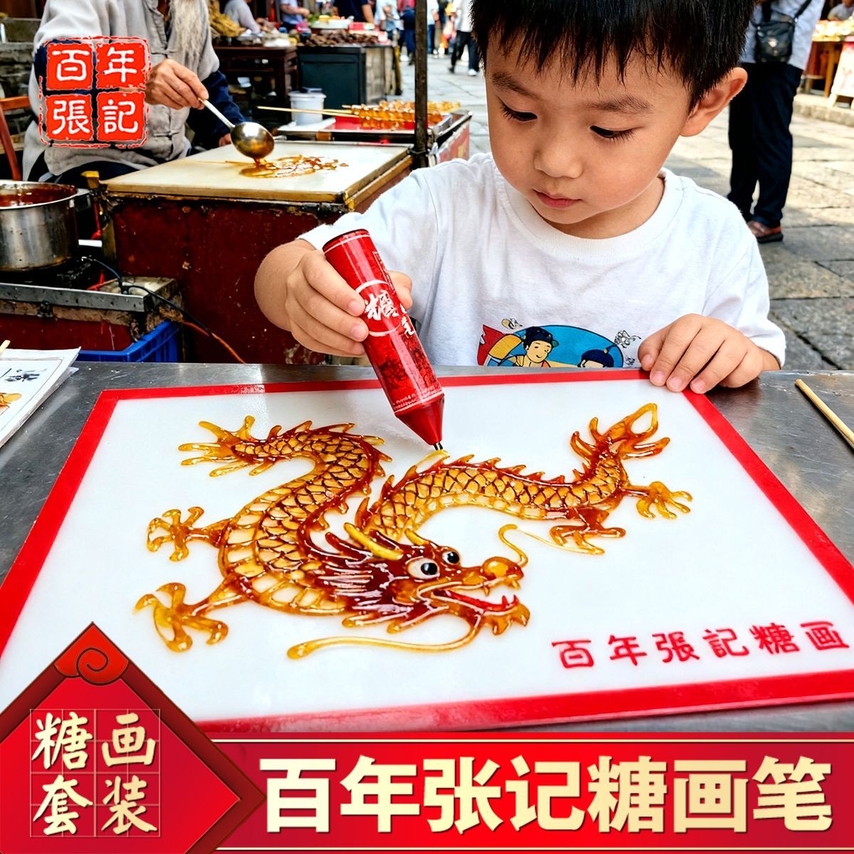 百年张记创意3D儿童糖画笔糖画涂鸦套装 手工DIY麦芽糖笔