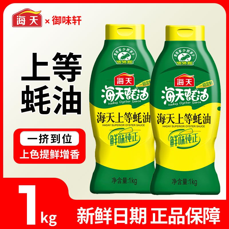 海天上等蚝油1kg2瓶挤挤瓶炒菜家用提鲜火锅瓶装增味烧烤调料