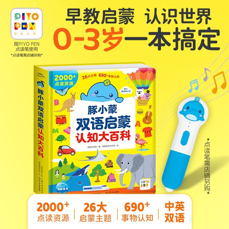 点读版豚小蒙双语启蒙认知大百科 03岁语言逻辑早教启蒙硬壳