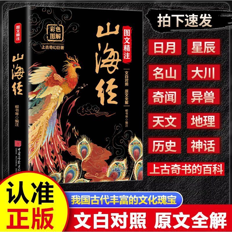 图文精著山海经 彩色图解全套原著白话文上古三大奇书彩色神兽书