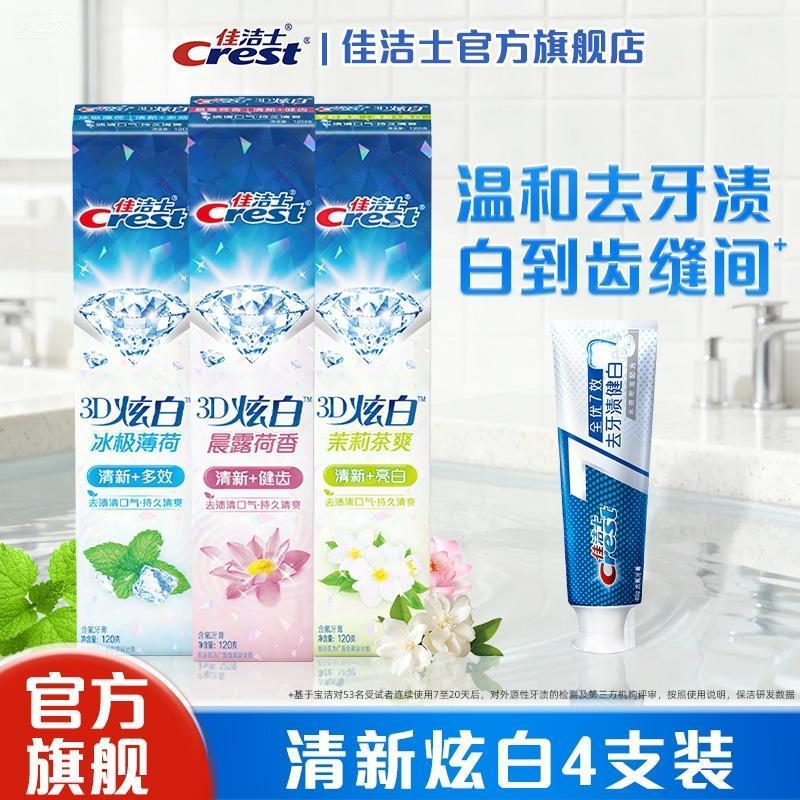 【官方旗舰】佳洁士去渍3d炫白美白亮牙膏去黄去口气大容量装家庭