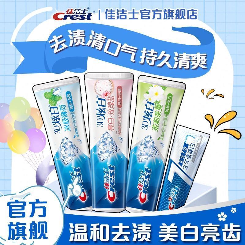 【官方旗舰】佳洁士去渍3d炫白美白亮牙膏去黄去口气大容量装家庭