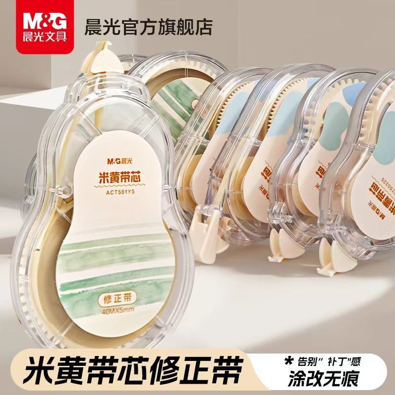 晨光修正带大容量米黄色涂改小学生初中顺滑无痕修改带学生护眼
