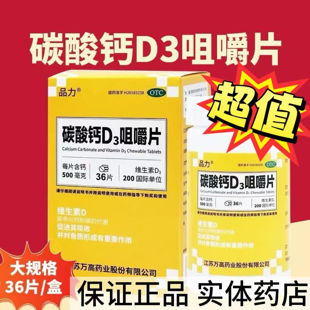 品力 碳酸钙D3咀嚼片 36片*1瓶/盒 儿童妊娠哺乳期妇女更年期妇女老年人防治骨质疏松症清仓专用
