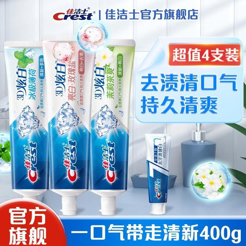 【官方旗舰】佳洁士去渍3d炫白美白亮牙膏去黄去口气大容量装家庭