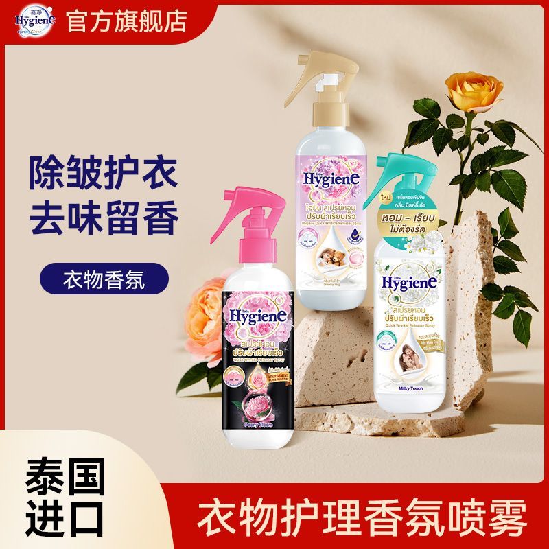【新品】喜净泰国进口衣物柔顺喷雾衣物除皱护衣留香衣服香氛喷雾