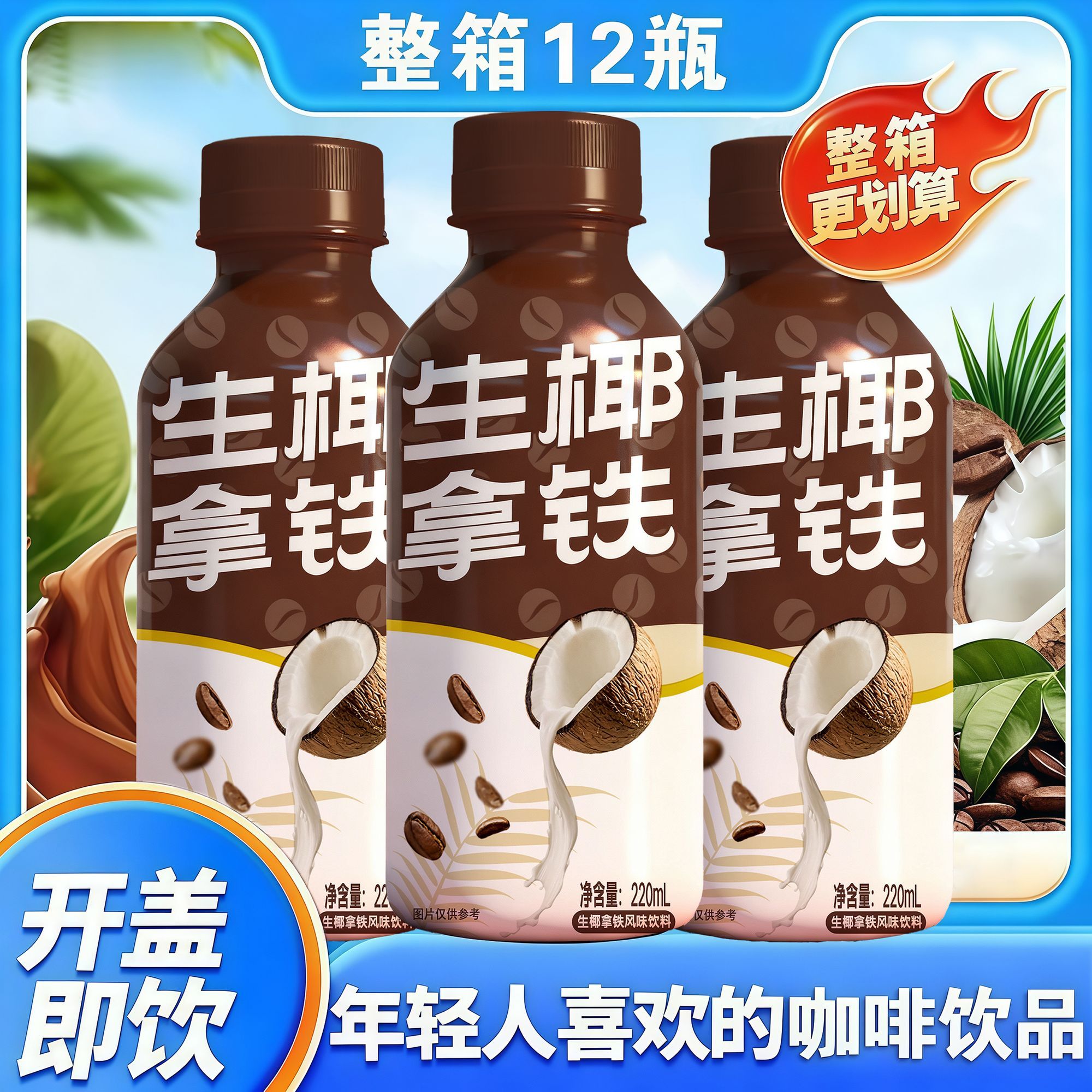 焦农山泉生椰拿铁220ML*12瓶