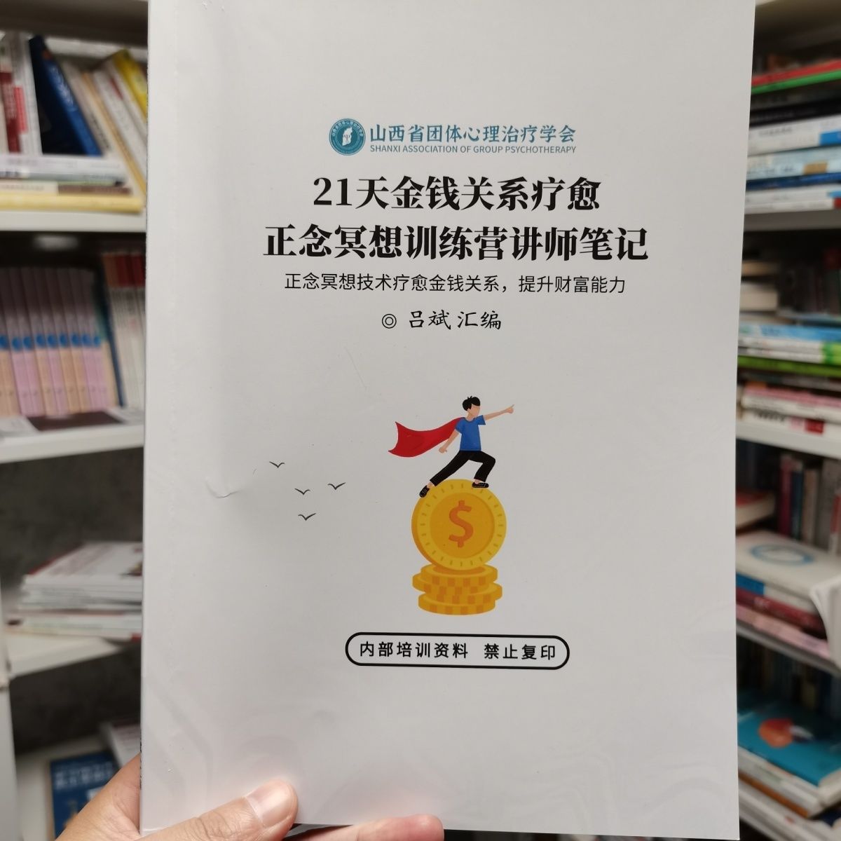 正念冥想金钱关系训练营讲师笔记资料现货新款