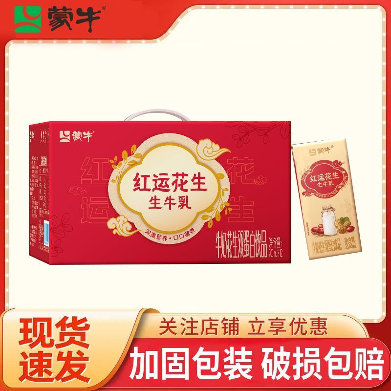 8月产【新品】蒙牛红运花生 牛奶花生双蛋白饮品苗条装200ml×12盒