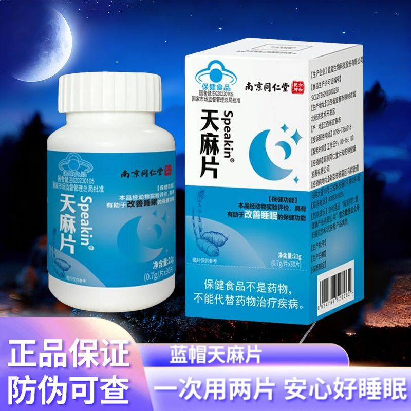 新日期买二送一北京同天麻片改善睡眠30片装蓝帽认证