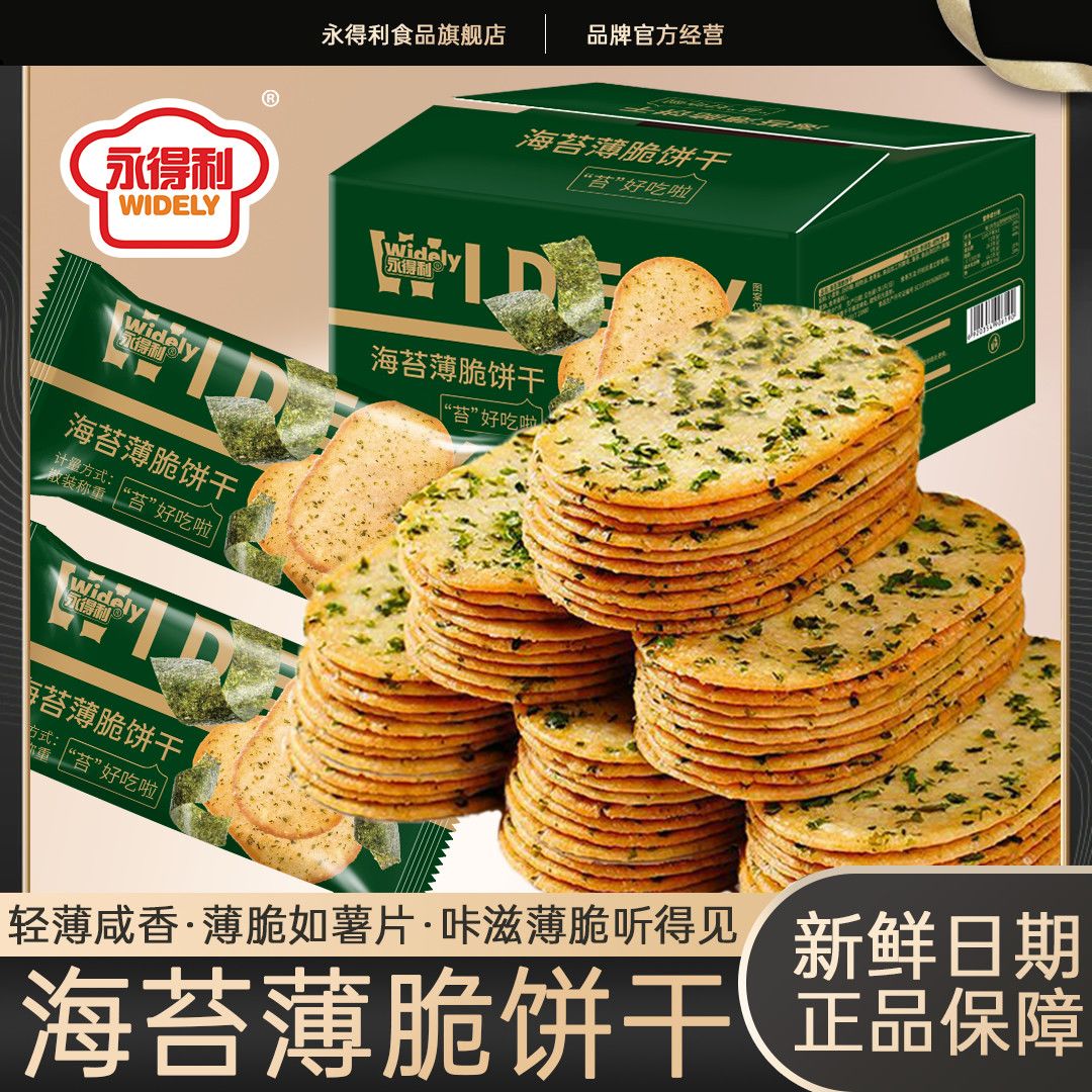 Yongdeli Seaweed Thin Crisp Biscuits