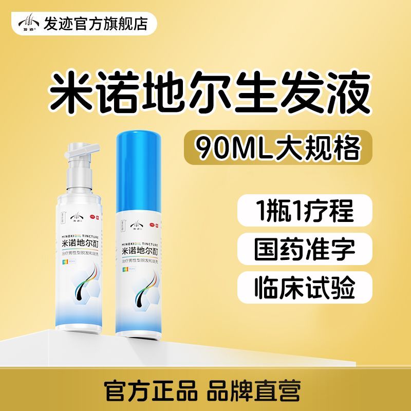 发迹 米诺地尔酊 590ml瓶1瓶盒 90ml大瓶发迹米诺地尔5生发液女性生发增发喷雾发际线正品