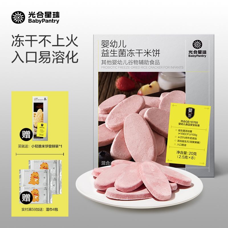 babycare光合星球婴标冻干米饼益生菌谷物水果米饼宝宝辅食