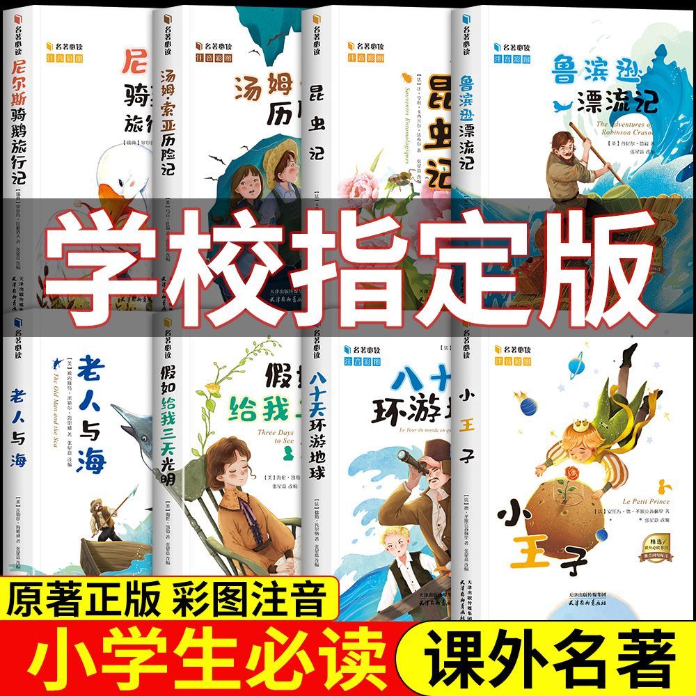 彩图注音版小学必读课外书小学生必读的课外书世界经典名著